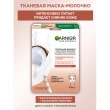 Маска для лица `GARNIER` `SKIN NATURALS` с кокосовым молочком 28 г