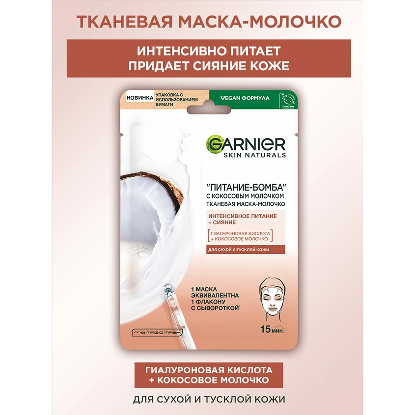 Маска для лица `GARNIER` `SKIN NATURALS` с кокосовым молочком 28 г