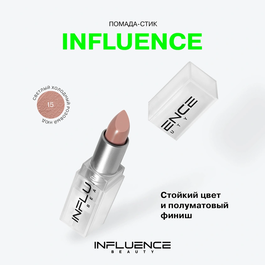 Помада для губ `INFLUENCE BEAUTY` INFLUENCE LIPSTICK стик тон 15