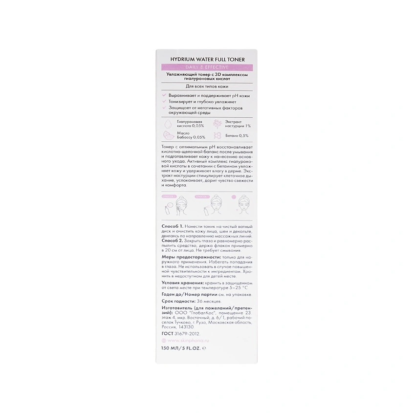 Тонер для лица `SKINPHORIA` DAILY&EFFECTIVE увлажняющий с 3D комплексом гиалуроновых кислот 150 мл