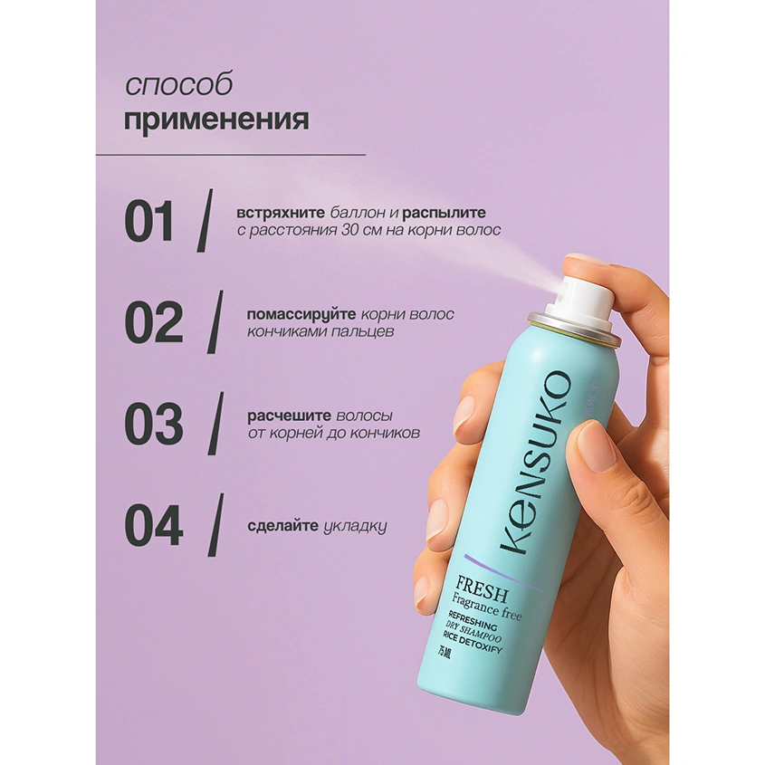 Шампунь для волос `KENSUKO` FRESH fragrance free (сухой) 75