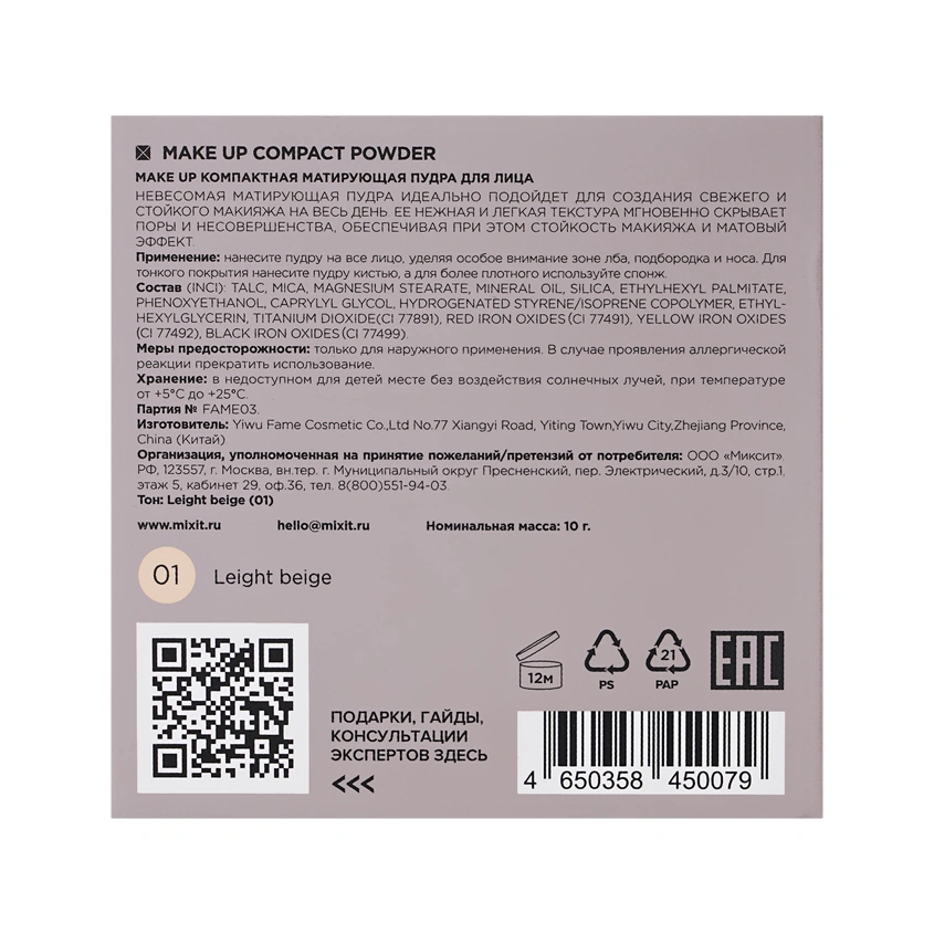 Пудра для лица `MIXIT` COMPACT POWDER компактная матирующая тон 01 Leight beige