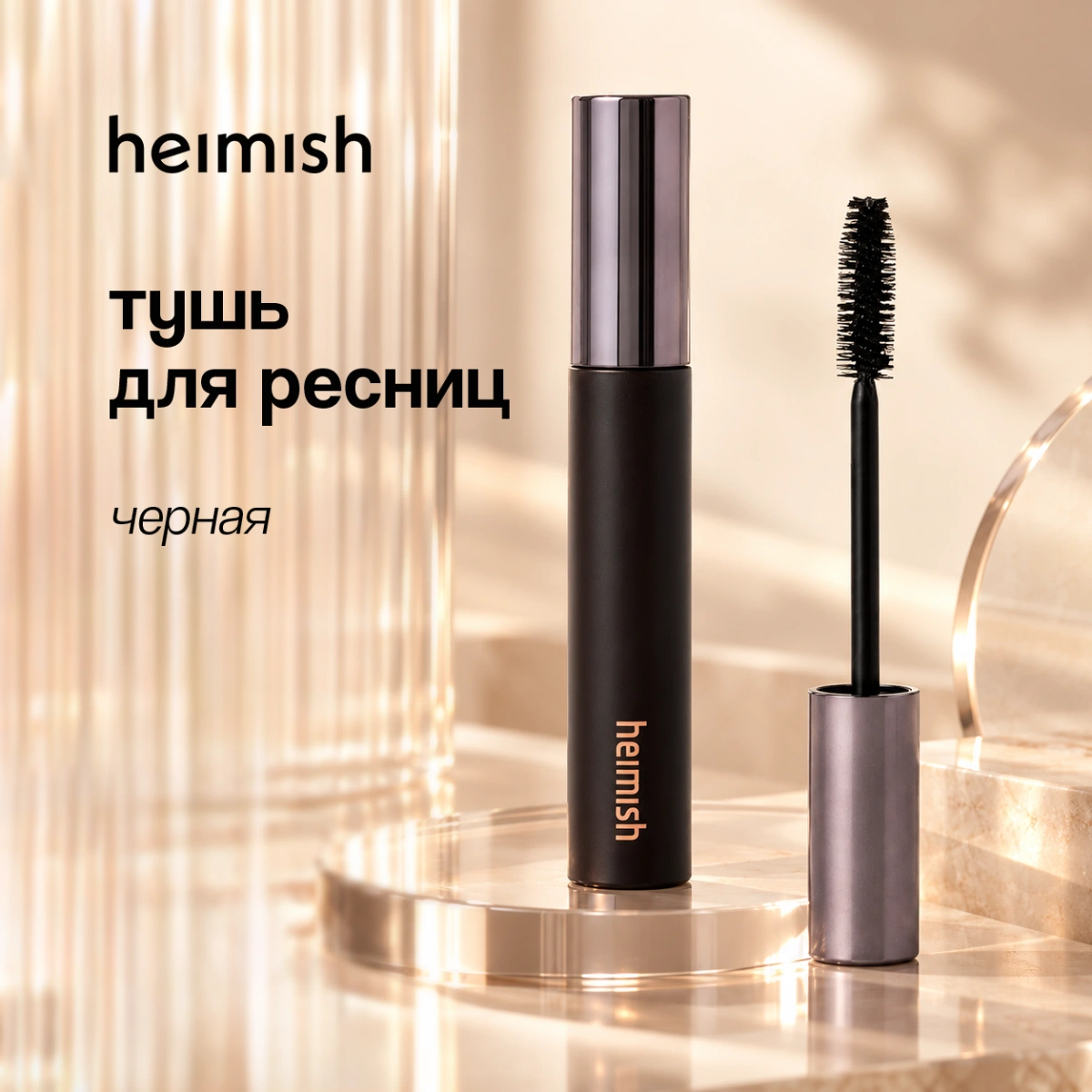 Тушь для ресниц `HEIMISH` `DAILISM` SMUDGE STOP MASCARA volume тон black