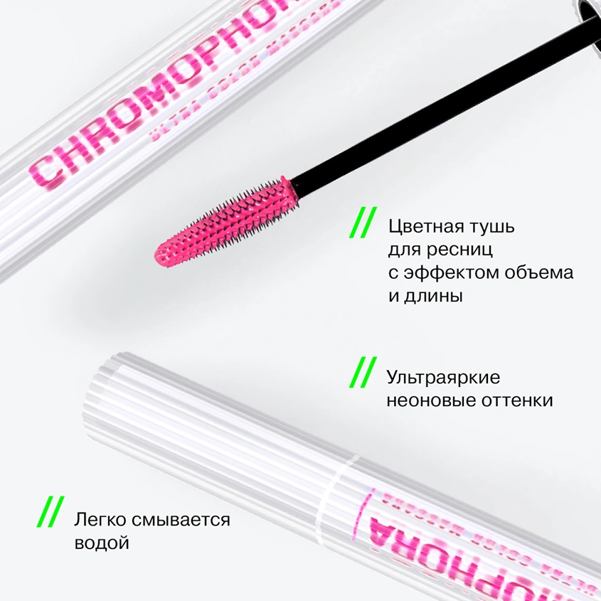 Тушь для ресниц `INFLUENCE BEAUTY` CHROMOPHORA цветная тон 04 Neon fuchsia