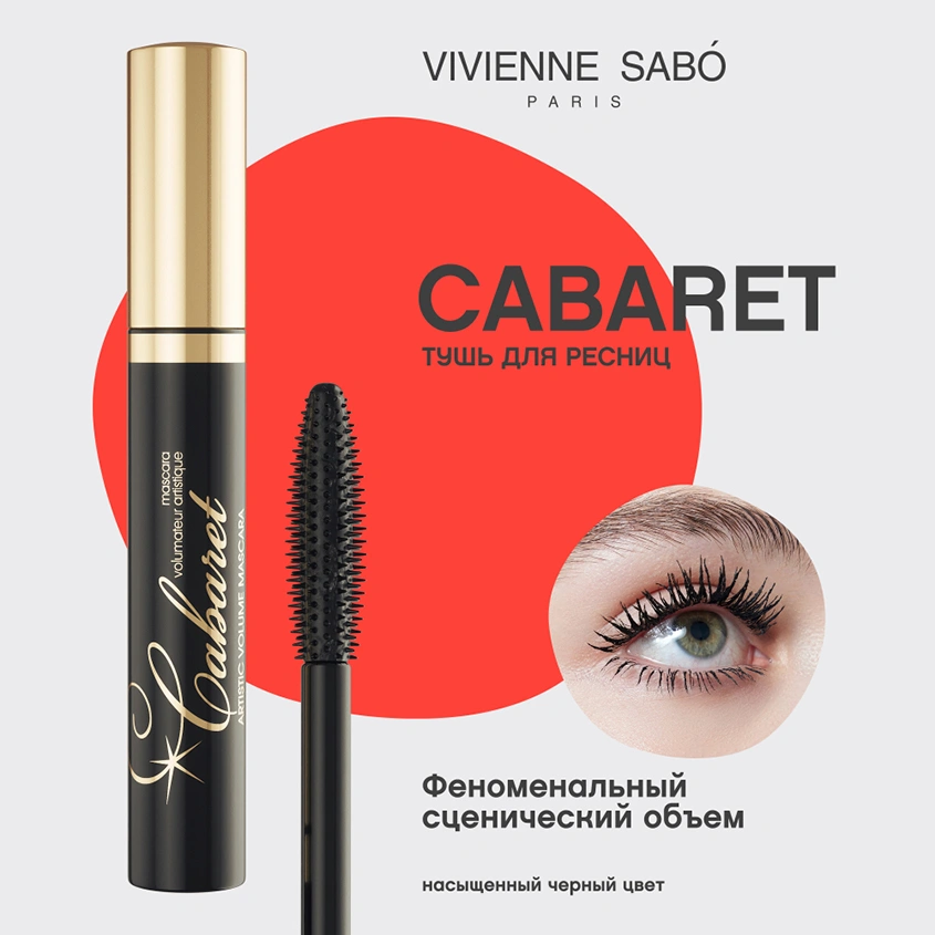 Тушь для ресниц `VIVIENNE SABO` ARTISTIC VOLUME Cabaret тон 01 (черный) со сценическим эффектом