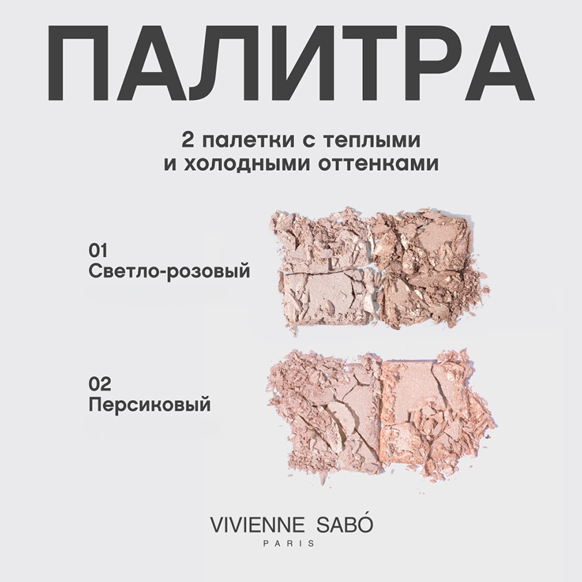 Палетка хайлайтеров для лица `VIVIENNE SABO` GLOIRE D`AMOUR HIGHLIGHTER PALETTE тон 01