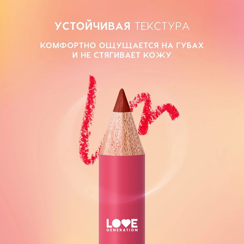 Карандаш для губ `LOVE GENERATION` тон 08 Chillaxin charmer