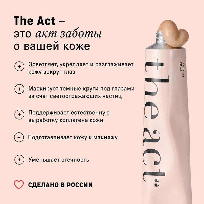 Крем для кожи вокруг глаз `THE ACT` против темных кругов и отечности 20 мл