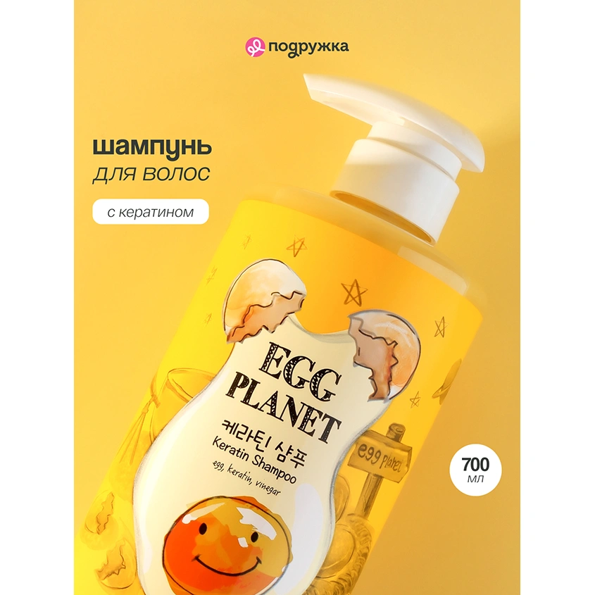 Шампунь для волос `EGG PLANET` с кератином 700 мл