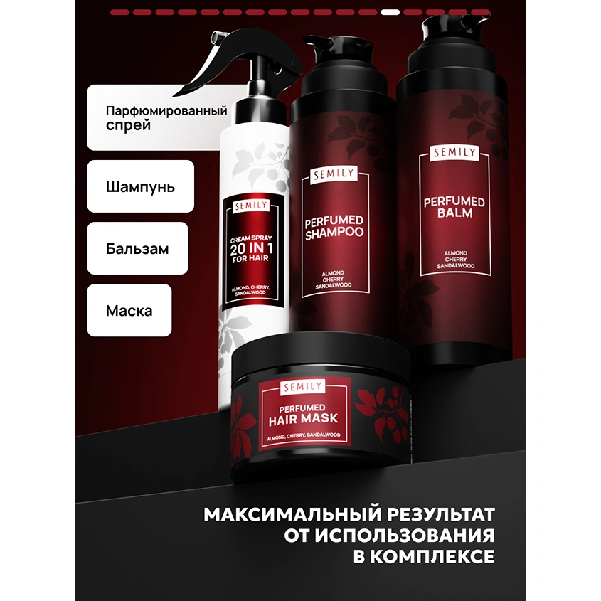 Маска для волос `SEMILY` парфюмированная с ароматом миндаля и вишни (восстанавливающая) 300 мл