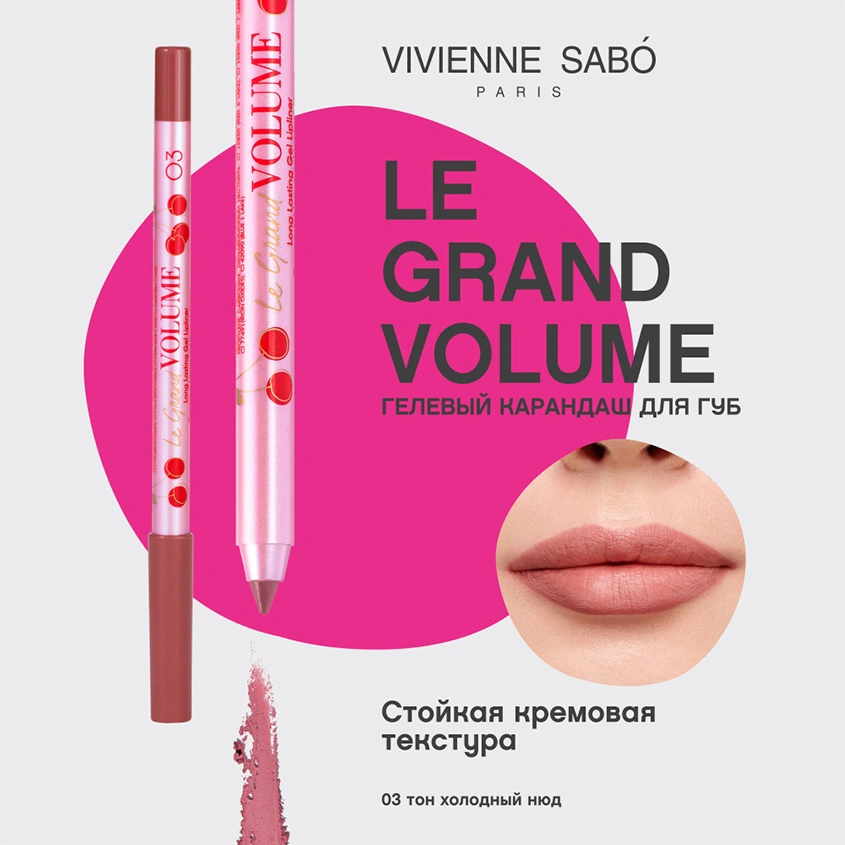 Карандаш для губ `VIVIENNE SABO` LE GRAND VOLUME устойчивый гелевый тон 03
