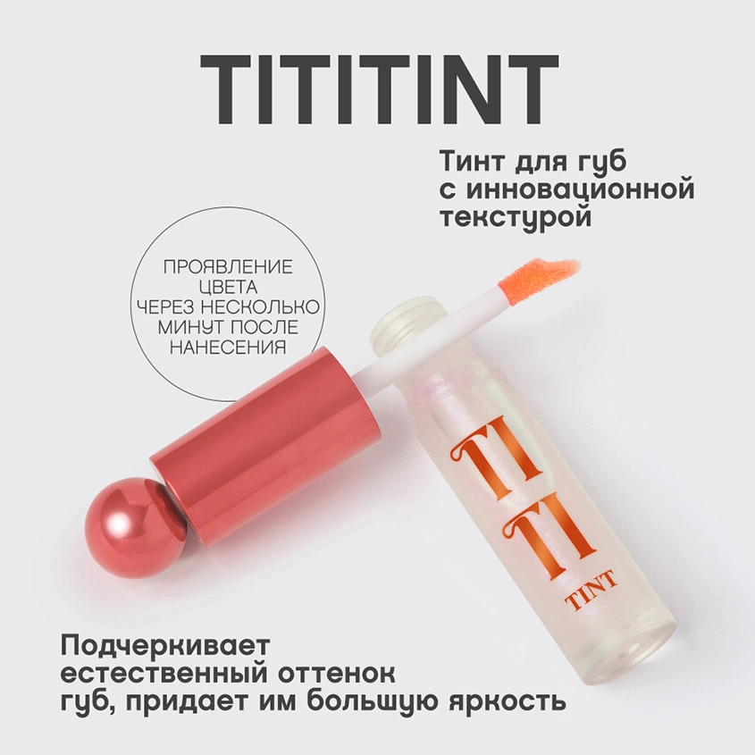 Тинт для губ `VIVIENNE SABO` TITITINT с меняющей цвет формулой тон 07 Rose sensuelle