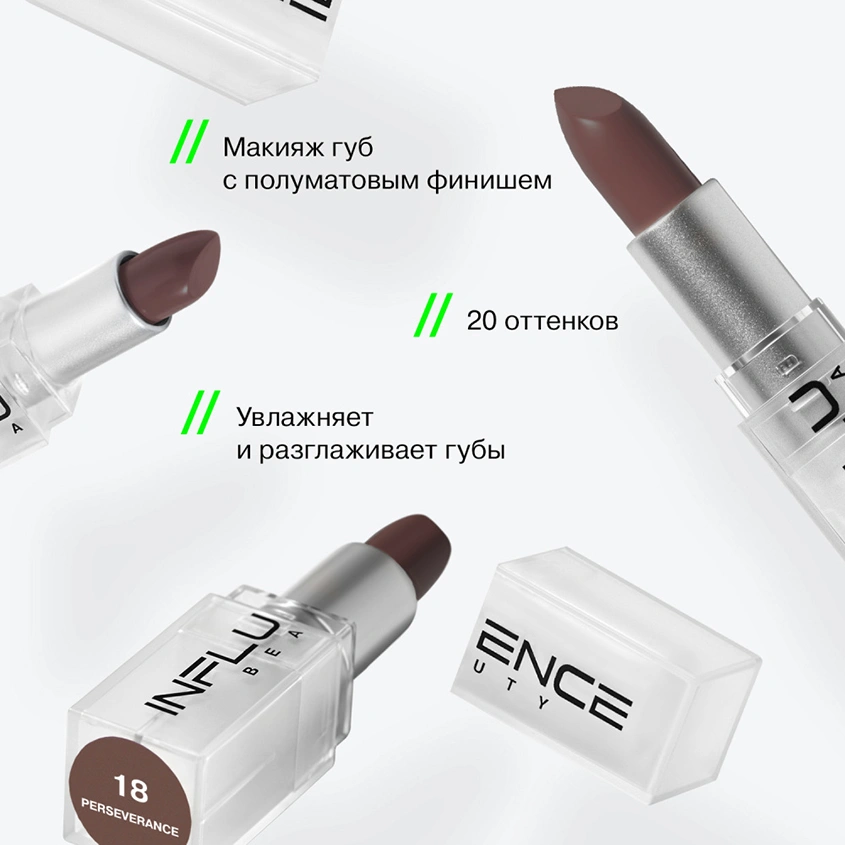 Помада для губ `INFLUENCE BEAUTY` INFLUENCE LIPSTICK стик тон 18