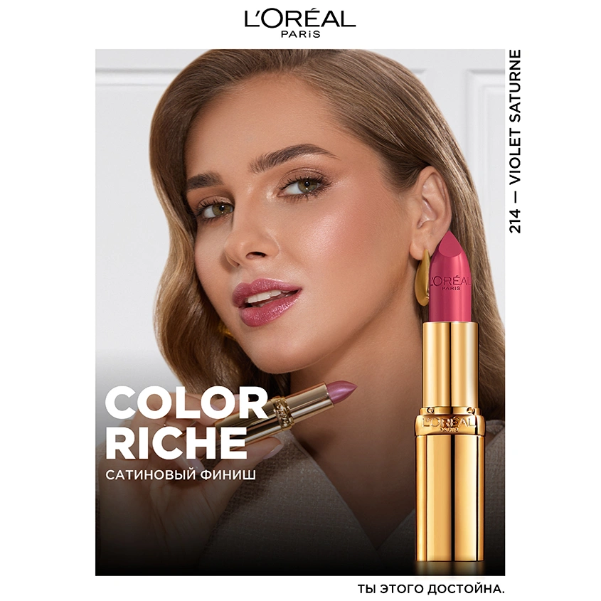 Помада для губ `LOREAL` COLOR RICHE тон 214 Violet saturne