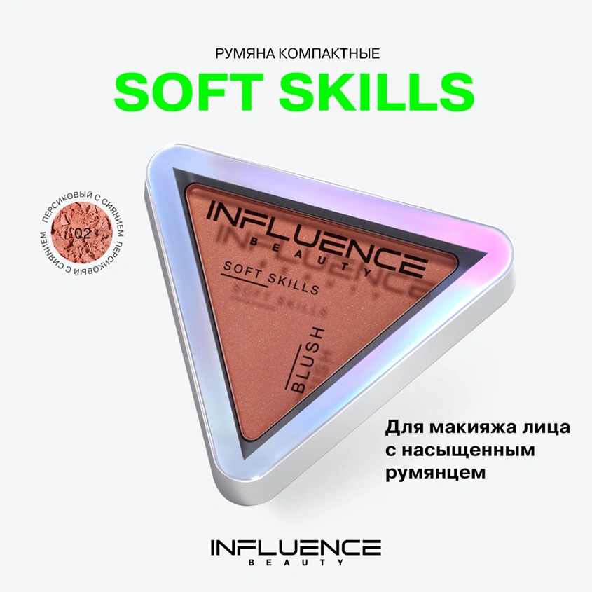 Румяна для лица `INFLUENCE BEAUTY` SOFT SKILLS компактные тон 02