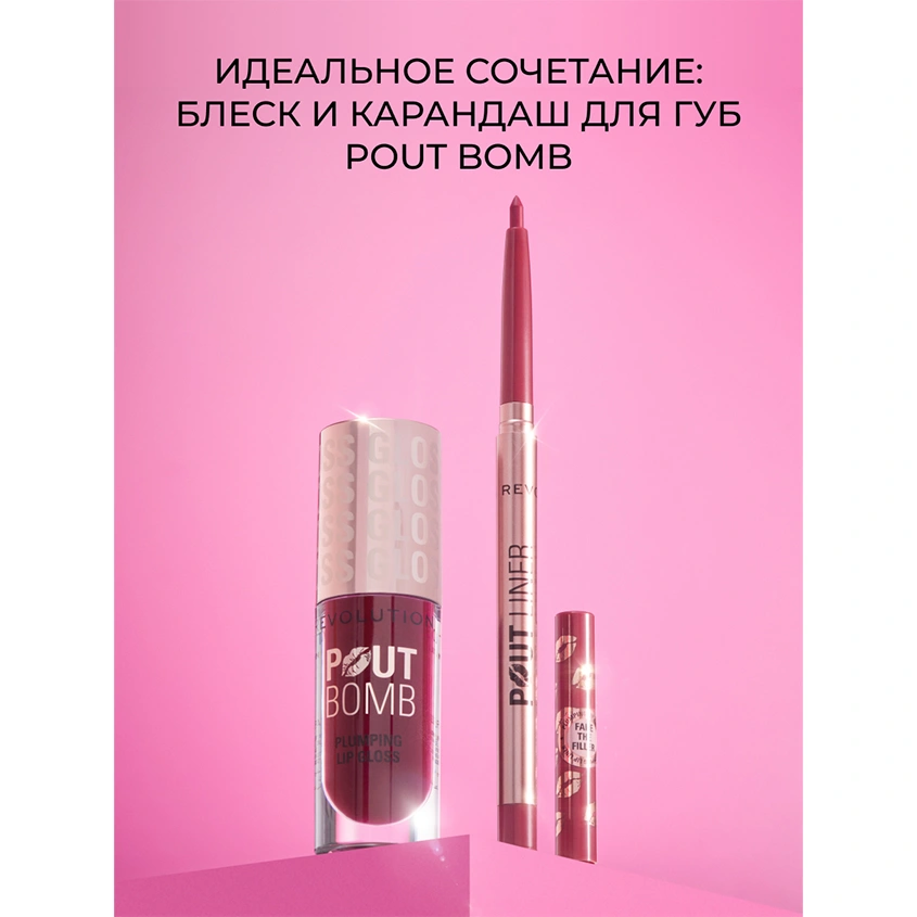 Блеск для губ `REVOLUTION` POUT BOMB с эффектом объема тон Milky sheer holo