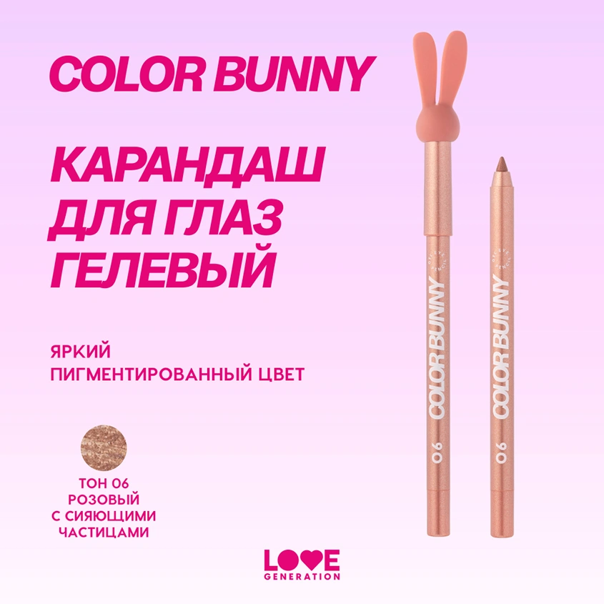 Карандаш для глаз `LOVE GENERATION` COLOR BUNNY гелевый тон 06 Pinkish