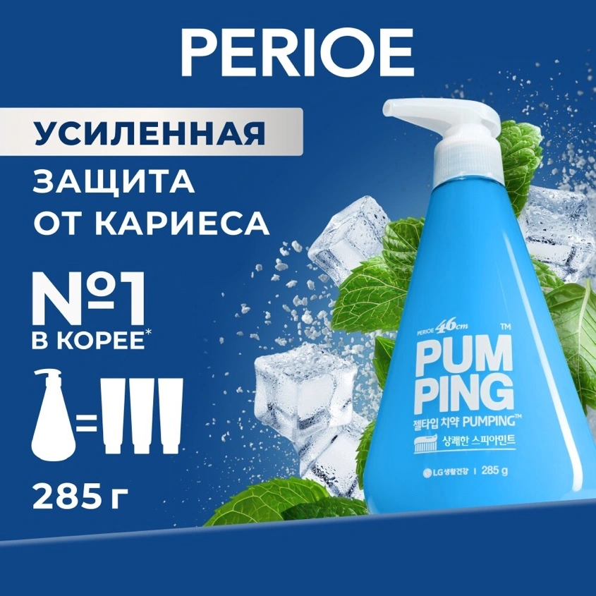 Паста зубная `PERIOE` PUMPING оригинальная 285 г