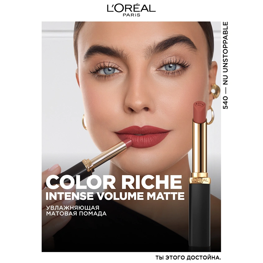 Помада для губ `LOREAL` COLOR RICHE INTENSE VOLUME MATTE тон 540 Le Nude unstopp