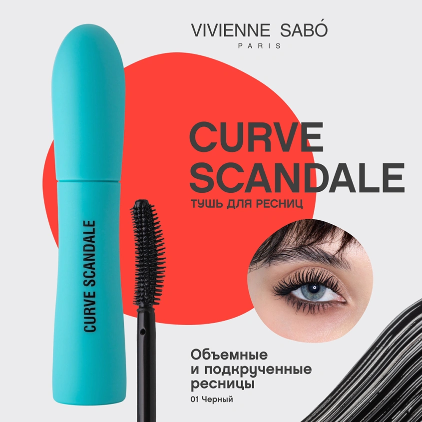 Тушь для ресниц `VIVIENNE SABO` CURVE SCANDALE с эффектом изгиба и объема тон черный