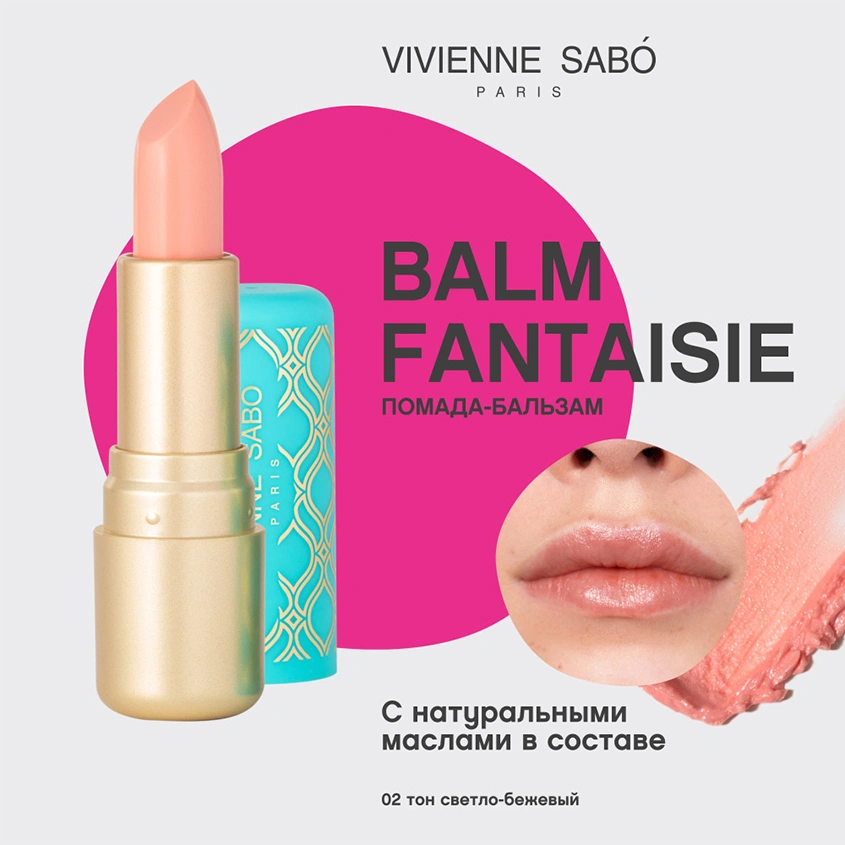 Помада-бальзам для губ `VIVIENNE SABO` BALM FANTAISIE тон 02