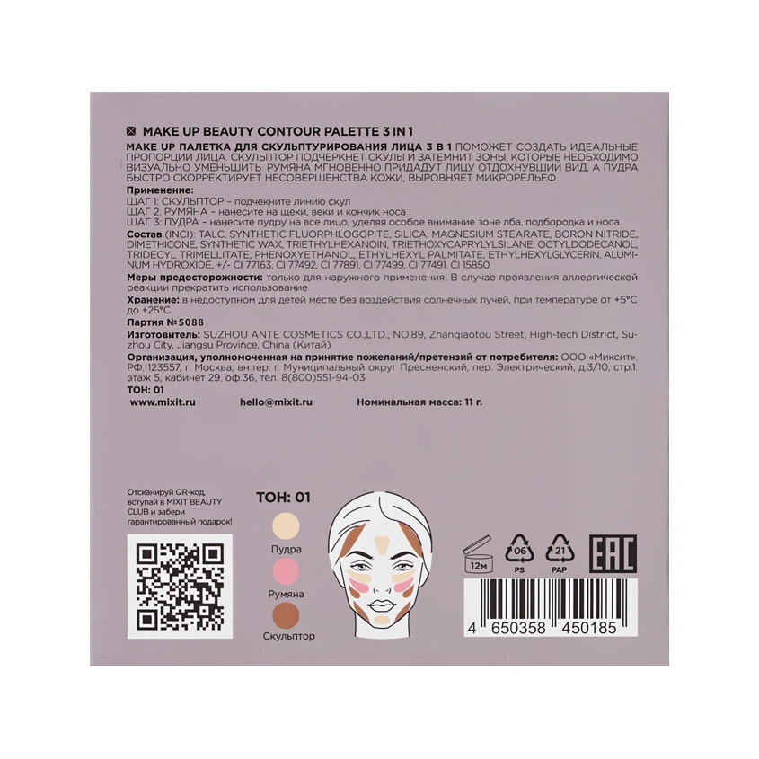 Палетка для скульптурирования лица `MIXIT` BEAUTY CONTOUR 3в1 тон 01
