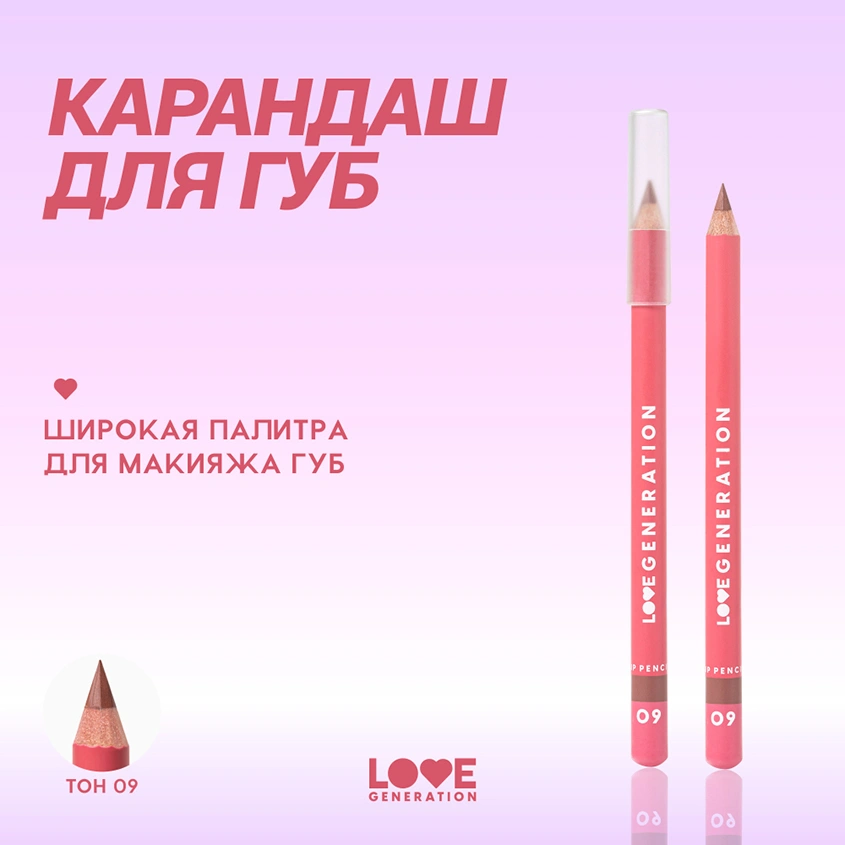 Карандаш для губ `LOVE GENERATION` тон 09 She is hot