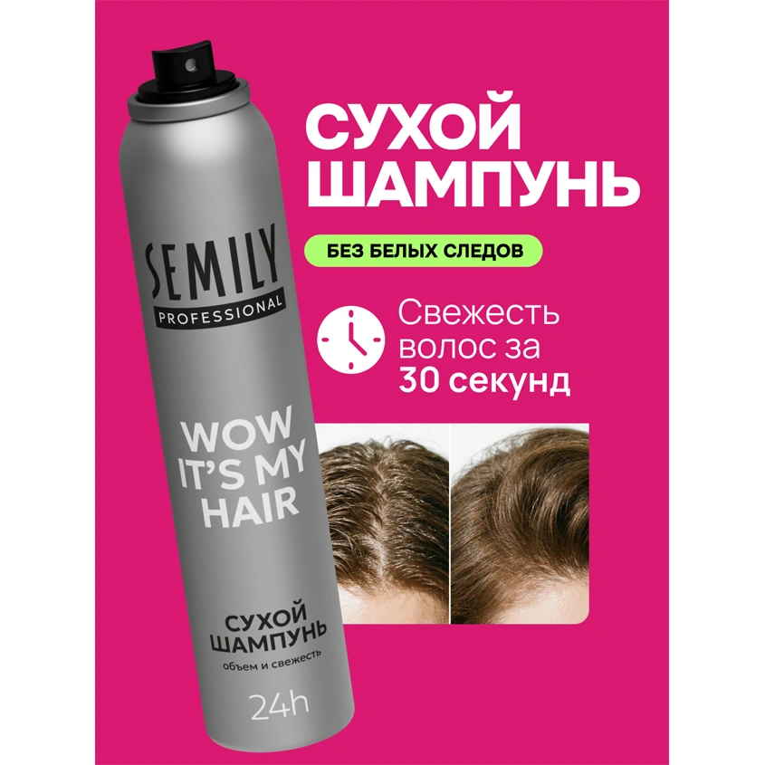 Шампунь для волос `SEMILY` PERFECT VOLUME многофункциональный 48ч (сухой) 200 мл