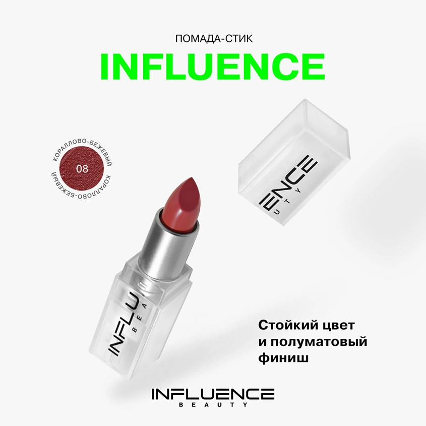 Помада для губ `INFLUENCE BEAUTY` INFLUENCE LIPSTICK стик тон 08