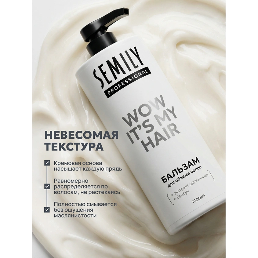 Бальзам для волос `SEMILY` WOW IT’S MY HAIR для объема с экстрактом одуванчика и бамбуком 1000 мл