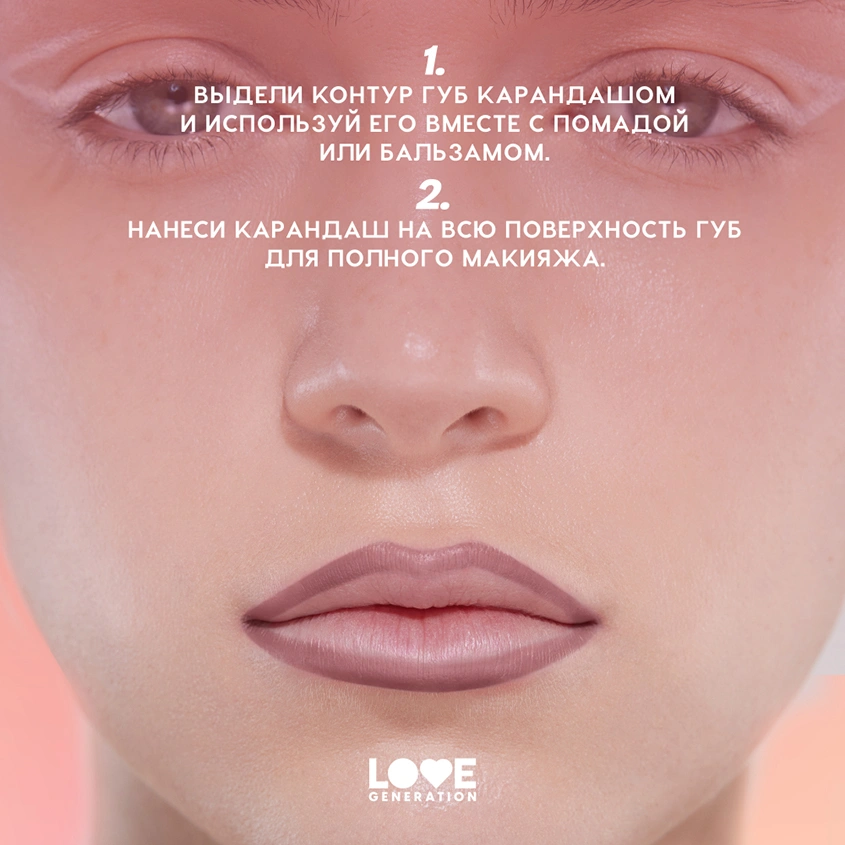 Карандаш для губ `LOVE GENERATION` тон 05 My business