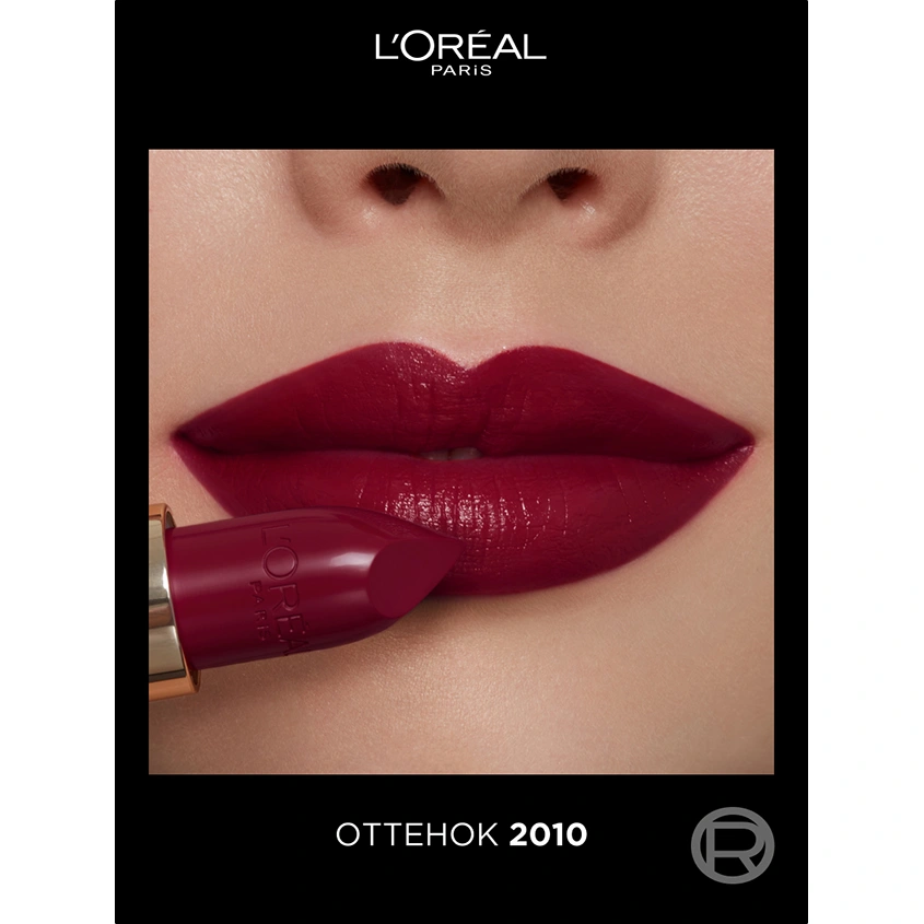 Помада для губ `LOREAL` COLOR RICHE тон 2010 La prune