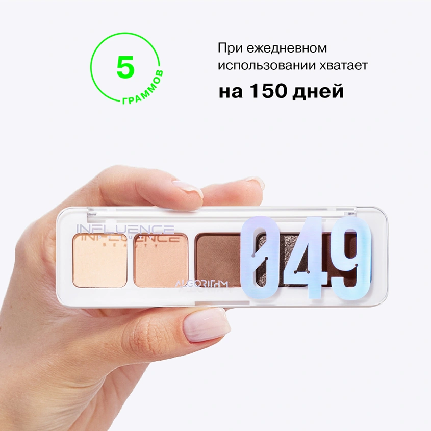 Палетка теней для век `INFLUENCE BEAUTY` COLOR ALGORITHM мини тон 02