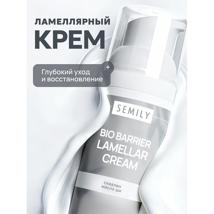 Крем для лица `SEMILY` BIO BARRIER ламеллярный для восстановления липидного барьера со скваланом и фосфолипидами 50 мл
