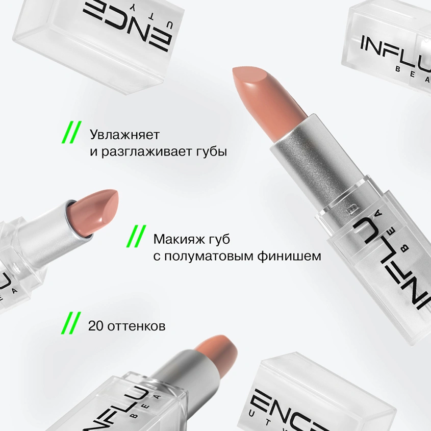 Помада для губ `INFLUENCE BEAUTY` INFLUENCE LIPSTICK стик тон 01