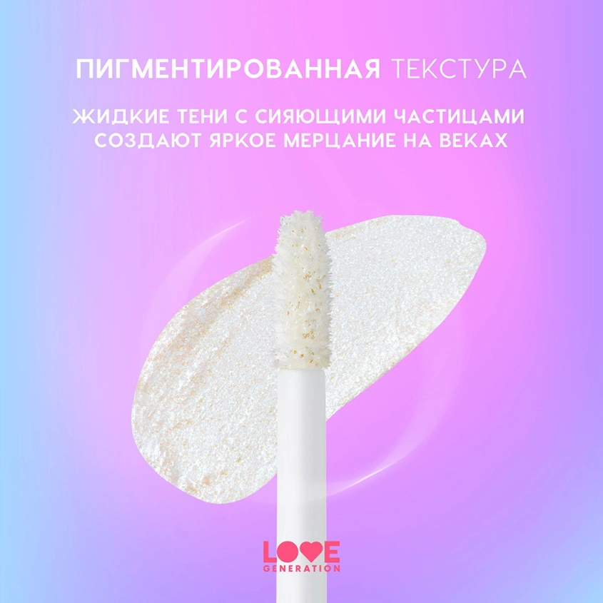Тени для век `LOVE GENERATION` NIRVANA SHINE жидкие сияющие тон 05 Serene