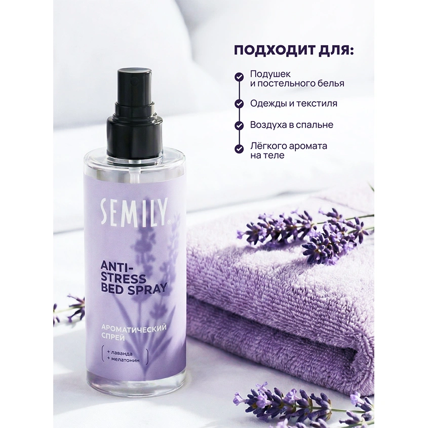 Спрей для тела `SEMILY` ароматический с мелатонином (для постели) 150 мл