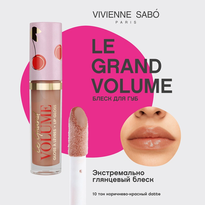 Блеск для губ `VIVIENNE SABO` `GLOSS A LEVRES` LE GRAND VOLUME тон 10 datte