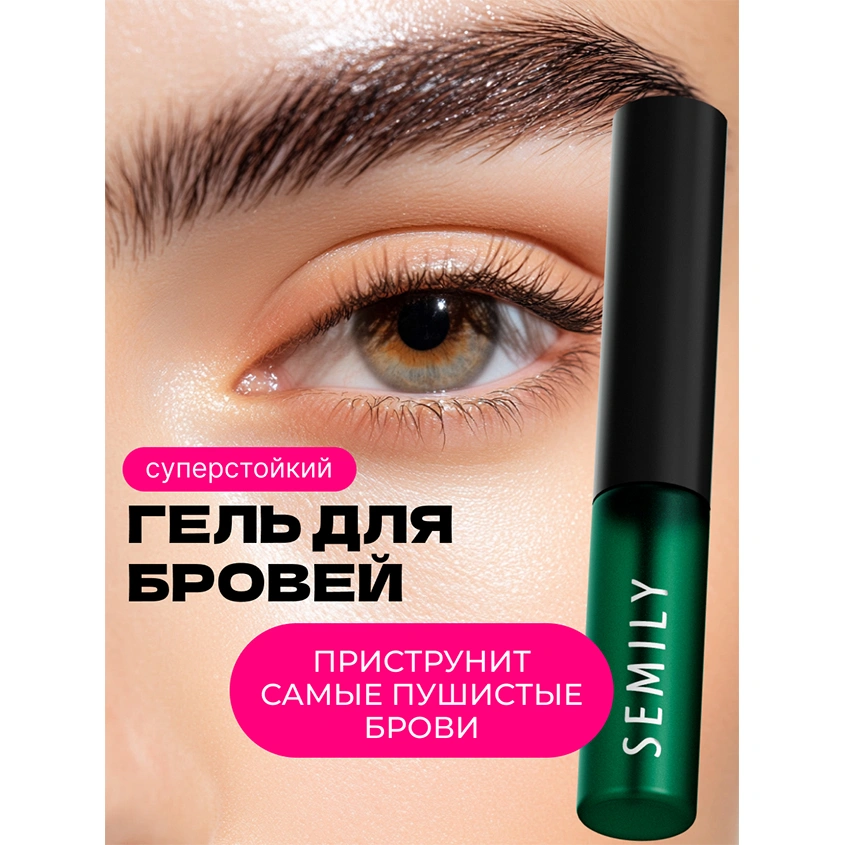 Гель-стайлер для бровей `SEMILY` для стойкой укладки 24ч 5 мл