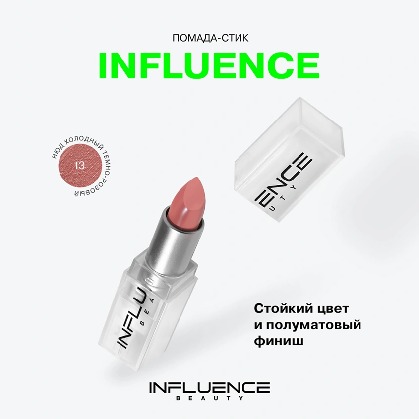 Помада для губ `INFLUENCE BEAUTY` INFLUENCE LIPSTICK стик тон 13