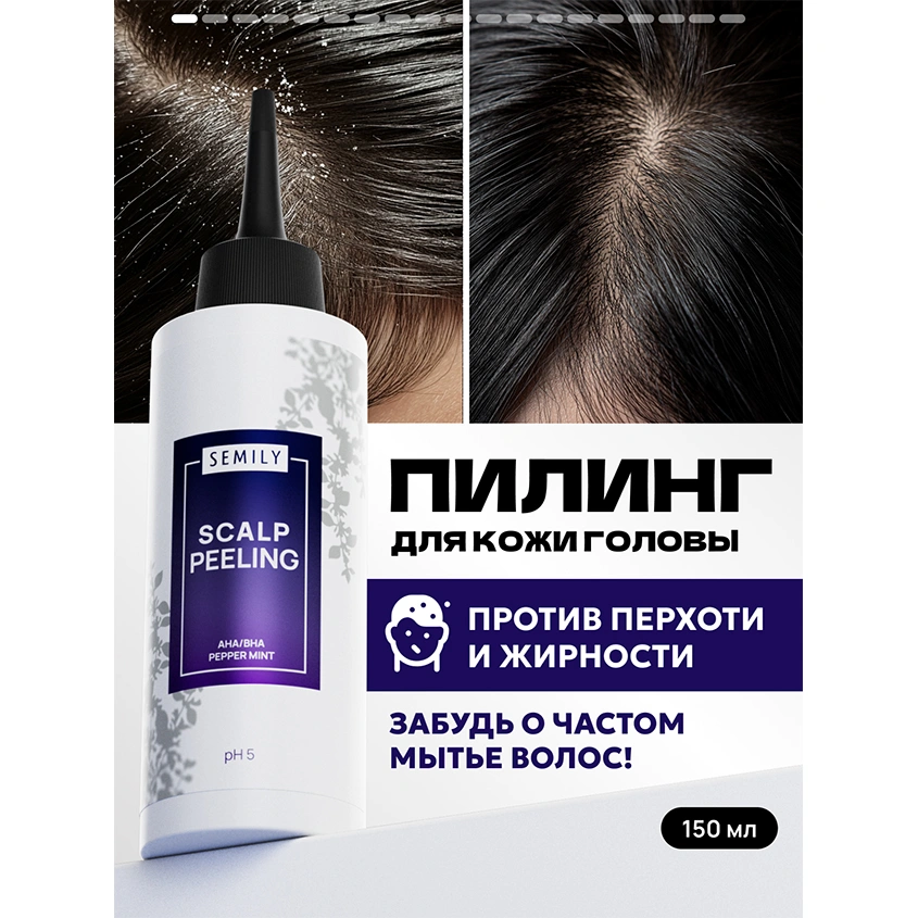 Пилинг для кожи головы `SEMILY` с комплексом кислот 150 мл