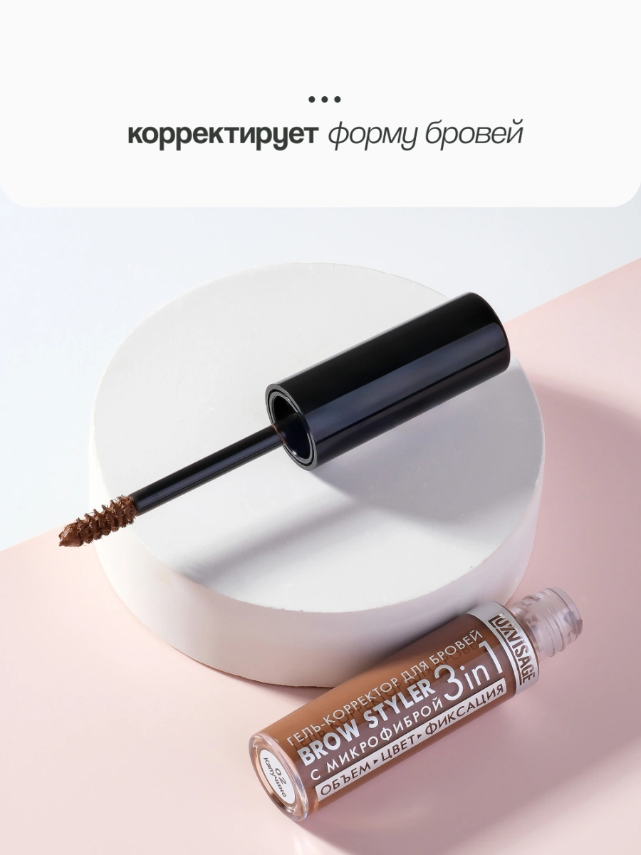 Гель-корректор для бровей `LUXVISAGE` BROW STYLER 3 IN 1 с микрофиброй тон 2 капучино