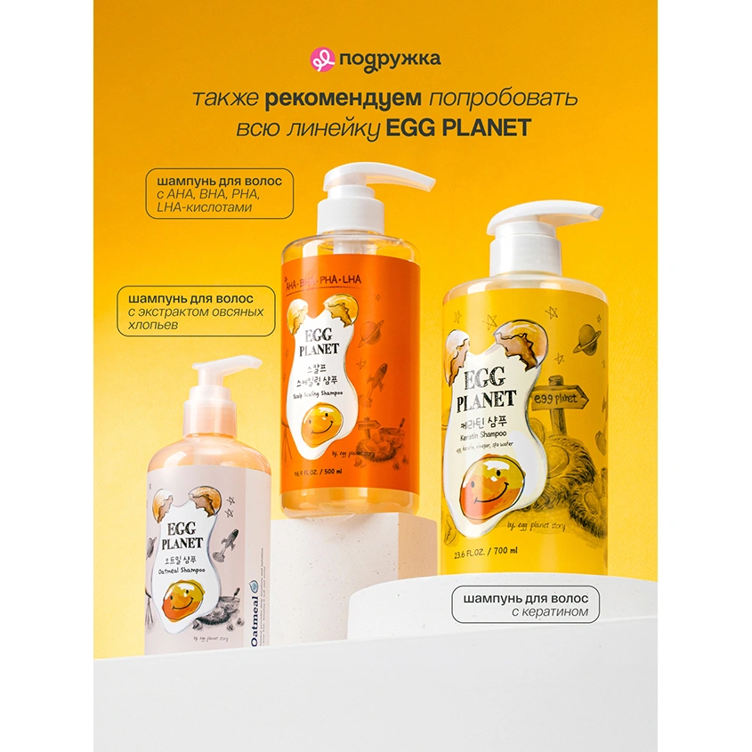 Шампунь для волос `EGG PLANET` с кератином 700 мл