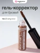 Гель-корректор для бровей `LUXVISAGE` BROW STYLER 3 IN 1 с микрофиброй тон 2 капучино