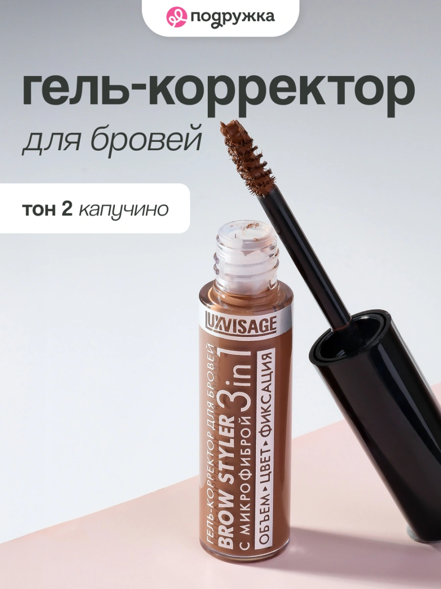 Гель-корректор для бровей `LUXVISAGE` BROW STYLER 3 IN 1 с микрофиброй тон 2 капучино