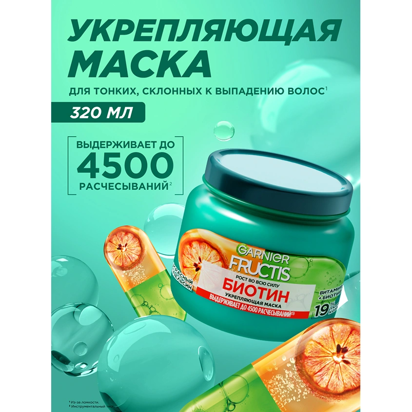 Маска для волос `GARNIER` `FRUCTIS` РОСТ ВО ВСЮ СИЛУ с биотином (укрепляющая) 320 мл