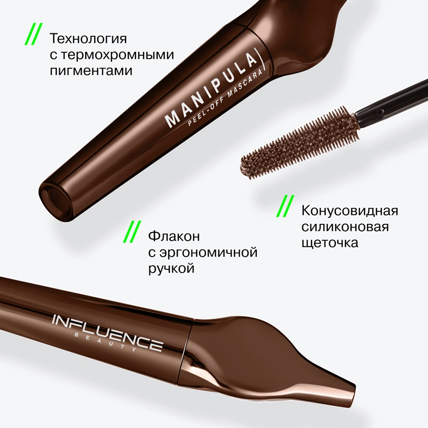 Тушь для ресниц `INFLUENCE BEAUTY` MANIPULA тон 02 Infra brown