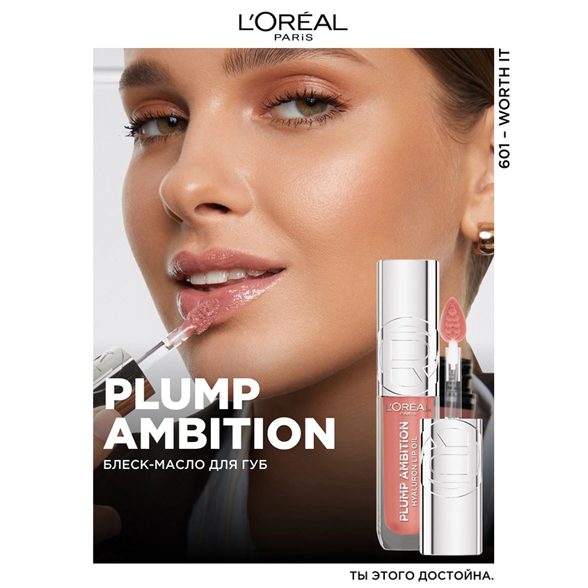 Масло для губ `LOREAL` PLUMP AMBITION тон 601 Worth it