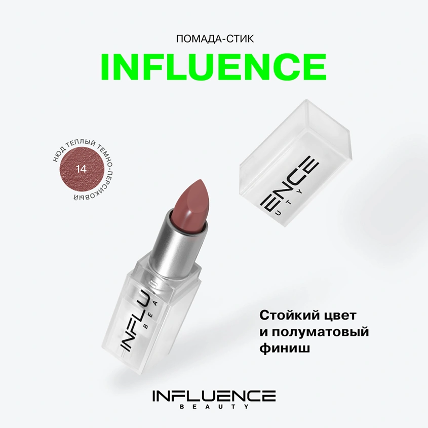 Помада для губ `INFLUENCE BEAUTY` INFLUENCE LIPSTICK стик тон 14