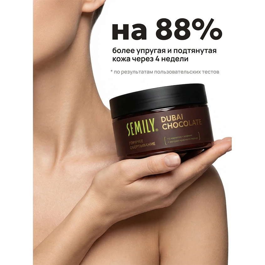 Обертывание для тела `SEMILY` Dubai Chocolate горячее c кофеином и экстрактом красного перца 200 мл